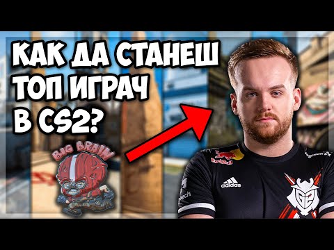 Видео: Как да станеш ДОБЪР играч в CS2