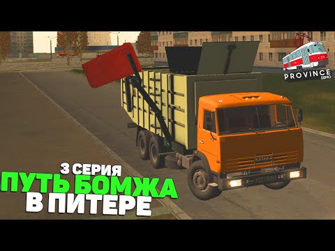 Видео: ПУТЬ БОМЖА в ПИТЕРЕ! 3 СЕРИЯ! МТА ПРОВИНЦИЯ/MTA PROVINCE