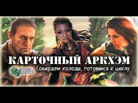 Видео: Карточный ужас Аркхэма. Составление колод. Играем с Профи - Путь в Каркозу (0).  Лео, Урсула и Акачи