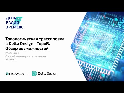 Видео: Топологическая трассировка в Delta Design TopoR. Обзор возможностей