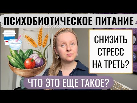 Видео: ПИТАНИЕ И СТРЕСС: КАК КОНКРЕТНО СВЯЗАНЫ? ПСИХОБИОТИЧЕСКОЕ ПИТАНИЕ. РАЗБИРАЕМСЯ С ТОКСИКОЛОГОМ.