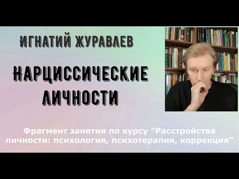 Видео: Челюсти нарциссизма. Нарциссическое расстройство личности