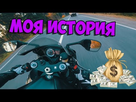 Видео: КАК ЗАРАБОТАТЬ на мотоцикл - моя история.