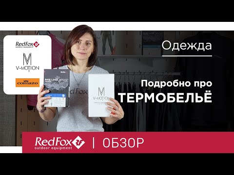 Видео: Выбираем термобельё под любые задачи. Red Fox, Comazo и V-MOTION | Обзор