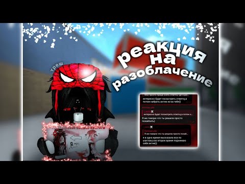 Видео: РЕАКЦИЯ НА МОЕ РАЗОБЛАЧЕНИЕ *ДЕВОЧКА РЕШИЛА ПОХАЙПИТСЯ*