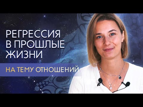 Видео: САМОСТОЯТЕЛЬНАЯ РЕГРЕССИЯ в прошлые жизни | Регрессия на тему отношений с другим человеком