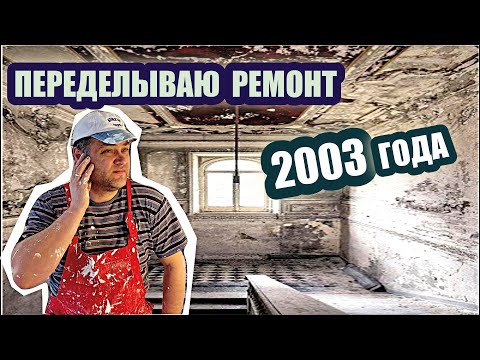 Видео: Из старого Ремонта в Новый - нужна повышенная КВАЛИФИКАЦИЯ Мастера.