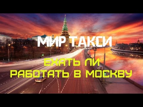 Видео: Ехать ли работать в Москву в такси?