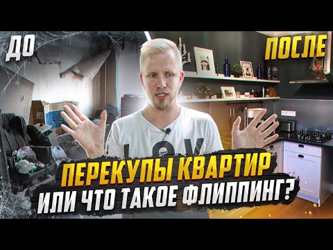 Видео: КВАРТИРНЫЕ ПЕРЕКУПЫ или ЧТО ТАКОЕ ФЛИППИНГ? ОБЗОР КВ ДО И ПОСЛЕ. ТЕМА ПРИШЛА ИЗ США.