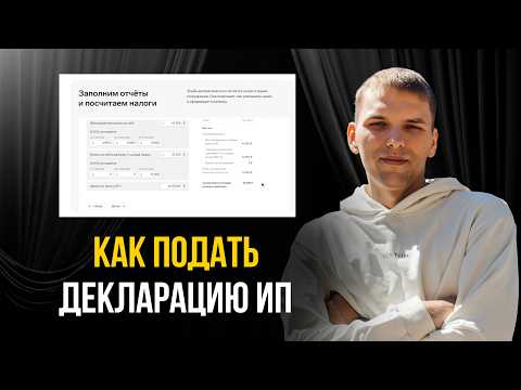 Видео: Как подать декларацию ИП