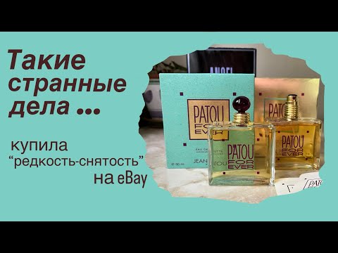 Видео: Купила парфюм. Много вопросов без ответа🤷🏻‍♀️Жан Пату Patou ForEver
