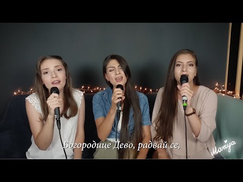 Видео: Богородице Дево / Bogoroditse Devo (изп. Мария Димитрова, Ася Пинчева и Ваня Димитрова)