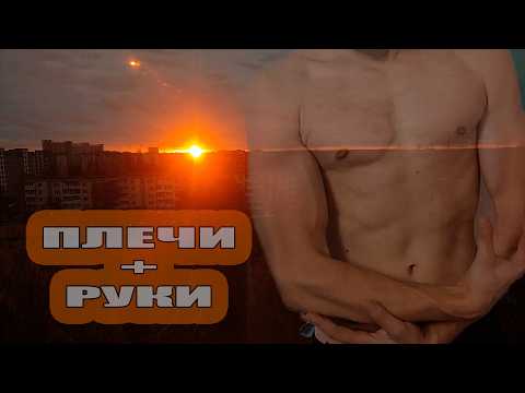 Видео: Руки + Плечи | Сегодня Такой День — работа на максимум 💯