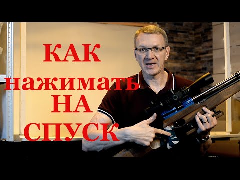 Видео: Как нажимать на спусковой крючок при выстреле.