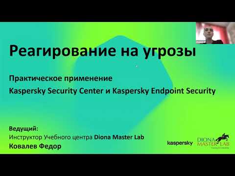 Видео: Реагирование на угрозы. Практическое применение Kaspersky Security Center и Endpoint Security