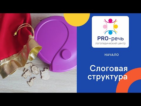 Видео: Слоговая структура слова. Как выглядит...Как работаем...