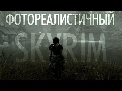 Видео: Фотореалистичный SKYRIM 2026