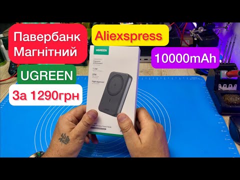 Видео:  Павербанк Магнітний UGREEN PD20W 10000mAh з Aliexspress за 1290 грн Огляд та Тест 