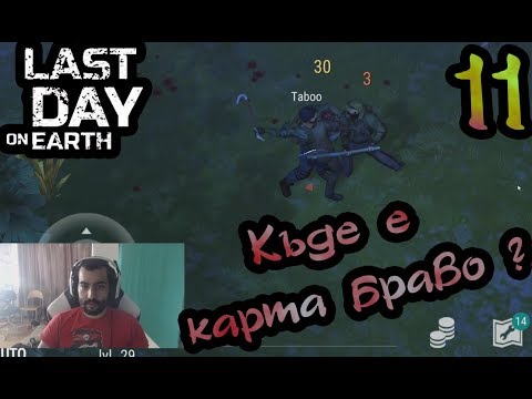 Видео: Last Day on Earth: #11 В търсене на карта БРАВО :(