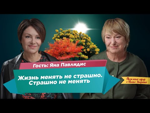 Видео: Жизнь менять не страшно. Страшно не менять! | Яна Павлидис и Нина Зверева #ПолезныйЭфир