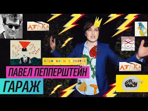 Видео: Выставка Павла Пепперштейна в музее Гараж (2019)/ Oh My Art