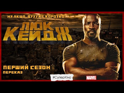 Видео: ЛЮК КЕЙДЖ ПЕРЕКАЗ 1 СЕЗОН від нетфлікс "САГА ЗАХИСНИКІВ" - 4/13 випуск