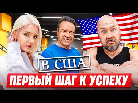 Видео: Первый шаг к успеху в США! Потратили мало, получили много, понравилось всё / LA LA Family