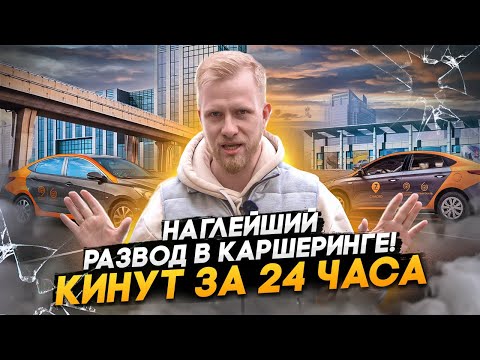 Видео: НАГЛЕЙШИЙ РАЗВОД ЛЮДЕЙ С КАРШЕРИНГОМ! ЗАГНАТЬ В ДОЛГИ ЗА 24 ЧАСА. НЕЗАВИСИМОЕ РАССЛЕДОВАНИЕ.