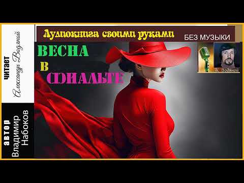 Видео: В. Набоков. Весна в Фиальте (без муз) - чит. Александр Водяной