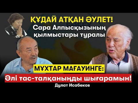 Видео: Мұхтар Мағауинге жауап. Сәтбаев пен Әуезовті кім өлтірді? НӘН-нің оң қолы кім болды? - Д.Исабеков
