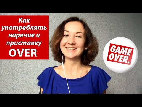 Видео: Как употреблять наречие и приставку OVER. Английский для путешествий