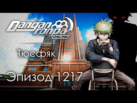 Видео: Осторожно: Смерть | Эпизод #1217 | Danganronpa Online