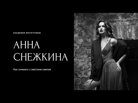 Видео: Как снимать с жестким светом?