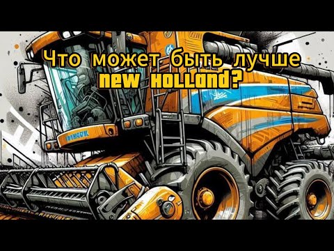 Видео: Что лучше Нью Холанда?Небольшой отчет о комбайне new Holland cr9080