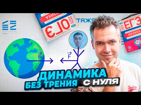 Видео: Динамика Без Трения - с Нуля