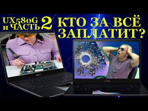 Видео: Кто за всё заплатит? Часть 2. Топовый Asus Zenbook Pro UX580G и огромный букет проблем после...