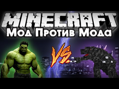 Видео: Мод против мода #9 [ХАЛК! VS МОБЗИЛЛА!!]