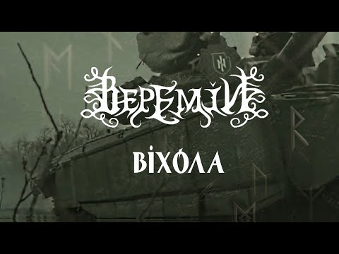 Видео: ВЕРЕМІЙ - Віхола (Official Video)