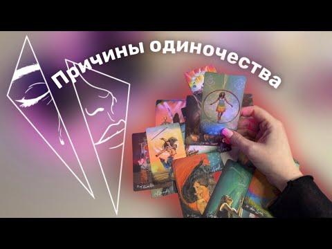 Видео: Почему ты одна? Как это исправить?