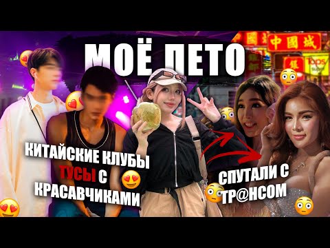 Видео: ТУСИМ С КИТАЙСКИМИ КРАСАВЧИКАМИ | ТРЕШ В ТАИЛАНДЕ