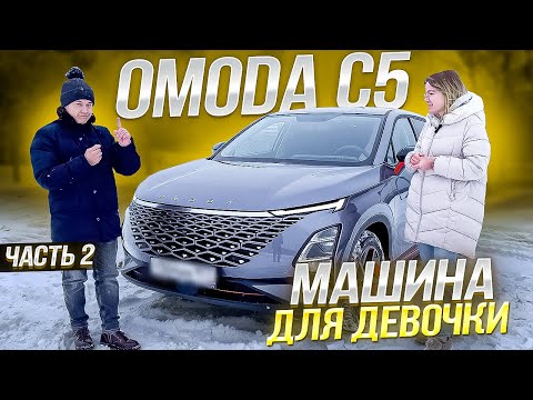 Видео: Omoda c5 обзор. Омода с5 отзывы владельцев. Автоподбор - 2я часть