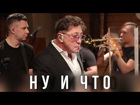 Видео: Григорий Лепс — Ну и что | Live @ «Квартирник» 2023