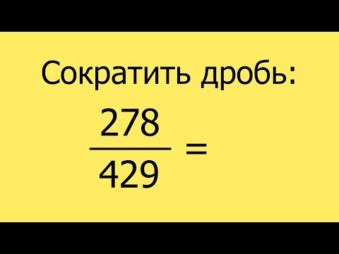 Видео: Сократить дробь. Пример 15.