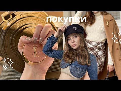 Видео: Покупки сентября: сумка chloe, jacquemus и распаковка косметики золотое яблоко 