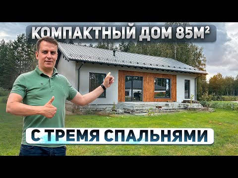 Видео: Компактный дом для семьи: Обзор идеальной дачи 85м2