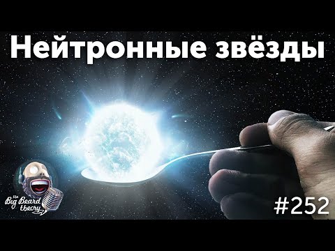 Видео: Почему нейтронные звезды круче чёрных дыр | The Big Beard Theory 252