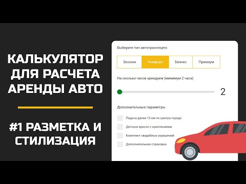 Видео: Калькулятор на JS для расчета стоимости аренды авто / Разметка и стилизация