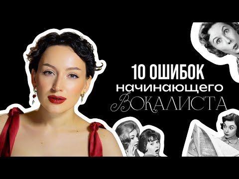 Видео: 10 ОШИБОК НАЧИНАЮЩЕГО ВОКАЛИСТА (и одна даже у ПРОФИ 😱)