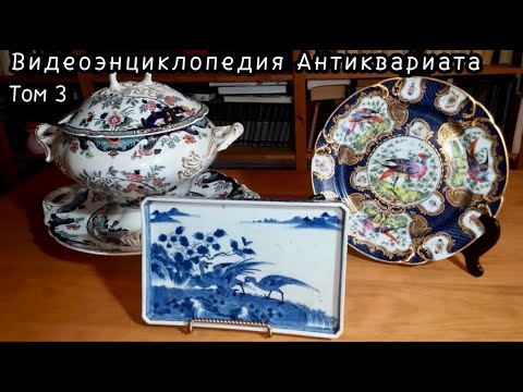 Видео: Видеоэнциклопедия антиквариата. Том третий. "Гении имитаций и короли подделок"