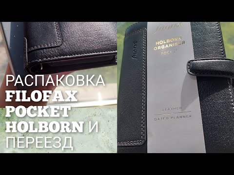 Видео: РАСПАКОВКА FILOFAX POCKET HOLBORN И ПЕРЕЕЗД | Как я веду ежедневник
